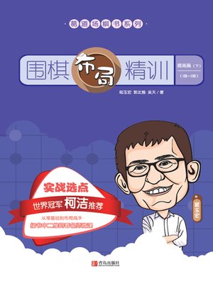 cover image of 围棋布局精训·提高篇(下)